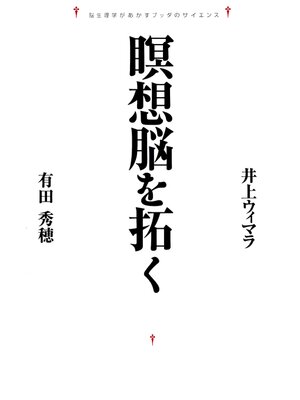 cover image of 瞑想脳を拓く: 脳生理学があかすブッダのサイエンス